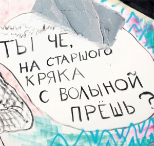 Фрагмент 7, 2019.