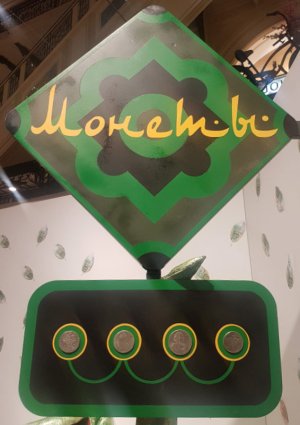 Монеты! Монеты! 2018.