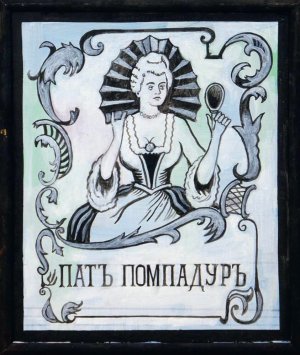 Greetings From Moscow. Pompadour. 2018.