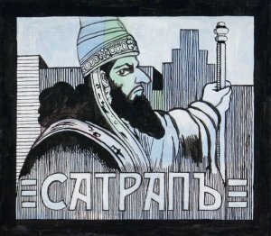 Приветъ из Москвы. Сатрап. 2018.