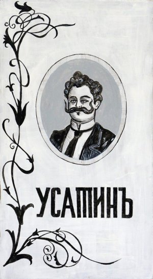 Приветъ из Москвы. Усатинъ. 2018.