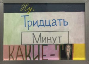 Временные явления. Ну тридцать минут. 2016.