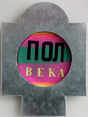 Временные явления. Полвека. 2016.