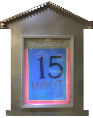 Временные явления. Примерно 15 минут. 2016.