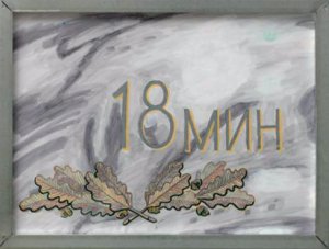 Временные явления. 18 мин 20 шт. 2016.
