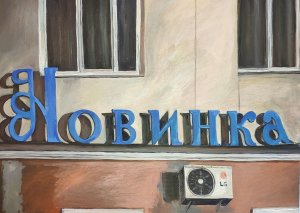  «Новинка», 2021