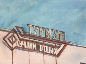 «Туризм – лучший отдых», 2021
