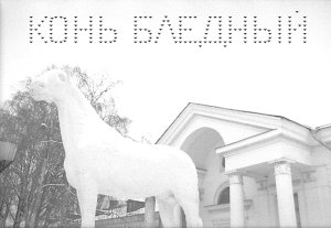 Конь бледный, 2003-2022