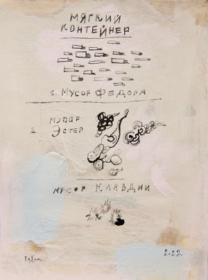 Мягкий контейнер. 2022-23