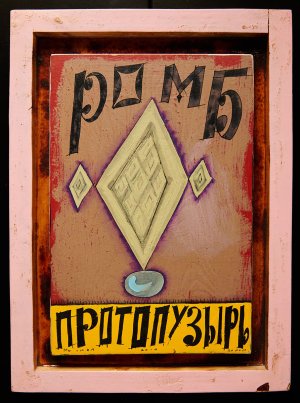 Ромб-протопузырь. 2010