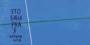 This is not a dichotomy. It’s binary opposition. Diptych, 2019